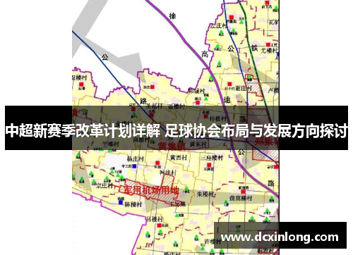 中超新赛季改革计划详解 足球协会布局与发展方向探讨