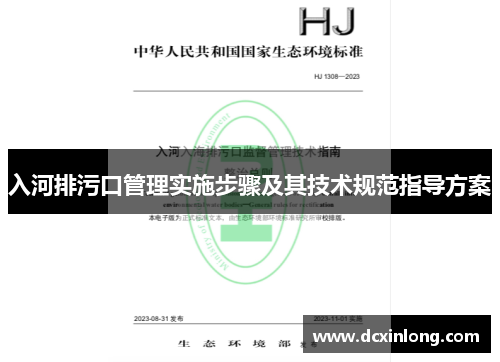 入河排污口管理实施步骤及其技术规范指导方案