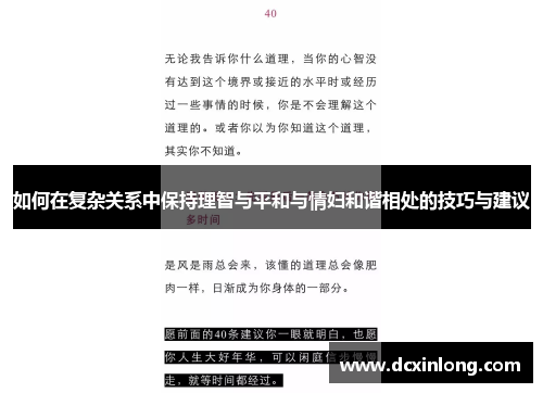 如何在复杂关系中保持理智与平和与情妇和谐相处的技巧与建议