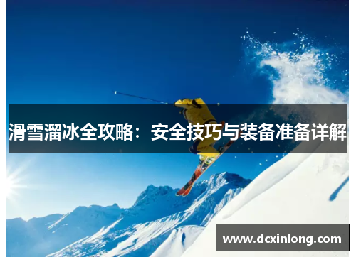 滑雪溜冰全攻略：安全技巧与装备准备详解