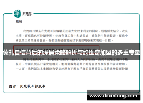 蒙扎自信背后的深层策略解析与约维奇加盟的多重考量