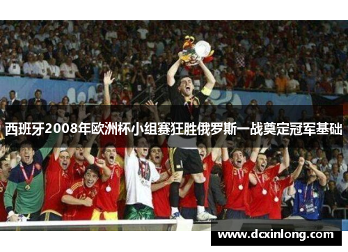 西班牙2008年欧洲杯小组赛狂胜俄罗斯一战奠定冠军基础 西班牙2008年欧洲杯小组赛狂胜俄罗斯一战奠定冠军基础