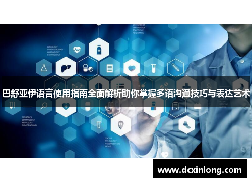 巴舒亚伊语言使用指南全面解析助你掌握多语沟通技巧与表达艺术