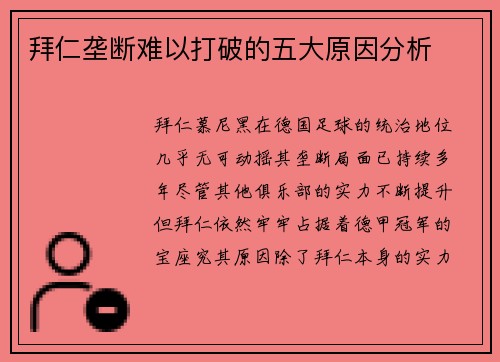 拜仁垄断难以打破的五大原因分析 拜仁垄断难以打破的五大原因分析
