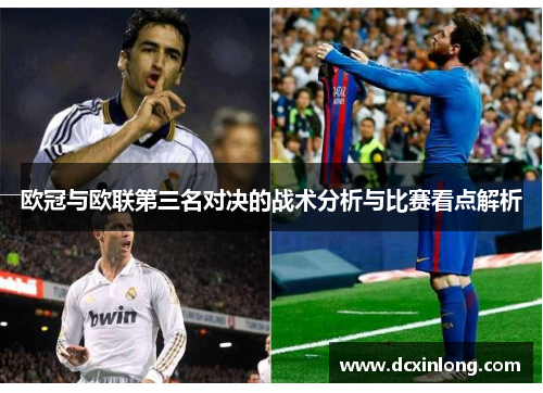 欧冠与欧联第三名对决的战术分析与比赛看点解析