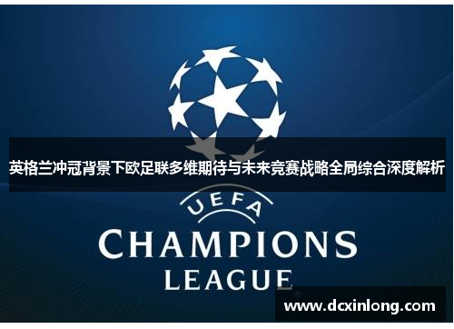 英格兰冲冠背景下欧足联多维期待与未来竞赛战略全局综合深度解析 英格兰冲冠背景下欧足联多维期待与未来竞赛战略全局综合深度解析