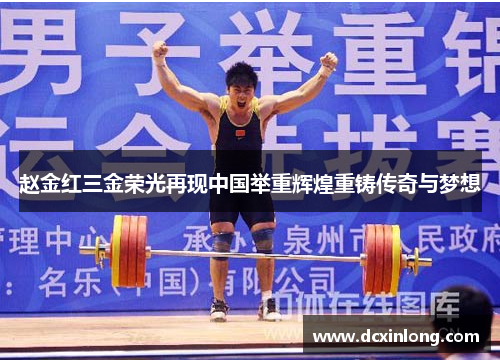 赵金红三金荣光再现中国举重辉煌重铸传奇与梦想
