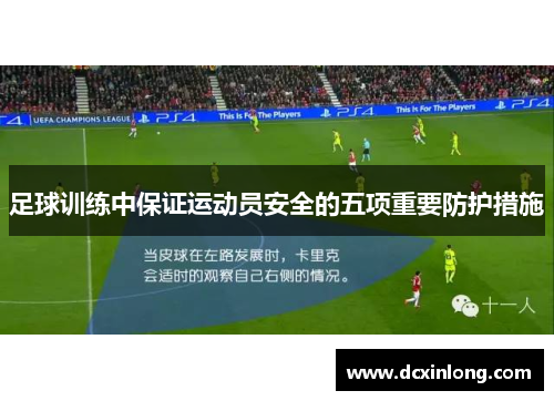 足球训练中保证运动员安全的五项重要防护措施