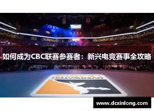 如何成为CBC联赛参赛者：新兴电竞赛事全攻略