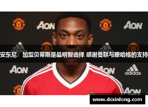 安东尼：加盟贝蒂斯是最明智选择 感谢曼联与滕哈格的支持